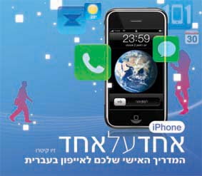 IPHONE עכשיו בעברית